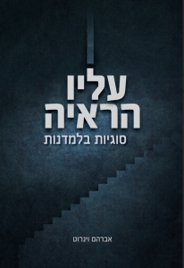 עליו הראיה