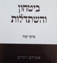 בטחון והשתדלולת עברית מוקטן 120 160 בטחון והשתדלולת עברית מוקטן 120 160