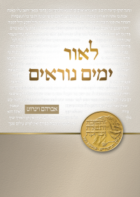 תמונת כריכה לאור ימים נוראים